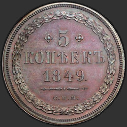 аверс 5 kopecks 1849 "СПМ"