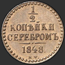 аверс ½ kopecks 1848 "1/2 копейки 1848 года MW. "