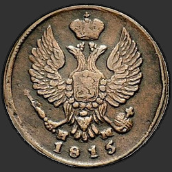 реверс грош 1815 "Деньга 1815 года ЕМ-НМ. "