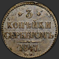 аверс 3 kopecks 1847 "3 копейки 1847 года СМ. "