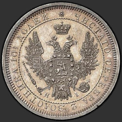 реверс Poltina 1853 "Poltina 1853 SPB-HI. Eagle 1854-1858. Crown over the nominal value of less than"