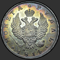 реверс 1 рубль 1814 "1 рубль 1814 года СПБ-МФ. "