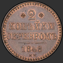 аверс 2 kopecks 1848 "2 penny 1848 MW. Sans un point après un an"