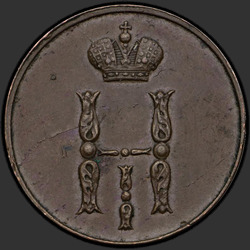 реверс 1 kopeck 1852 "1 копейка 1852 года ЕМ."