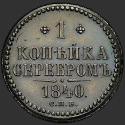 аверс 1 kopeck 1840 "СПБ"