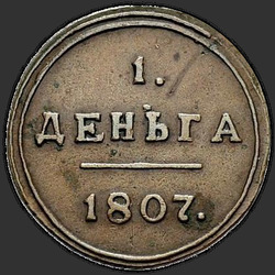 аверс грош 1807 "КМ"
