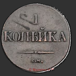 аверс 1 kopeck 1832 "1 penny 1832 SM."