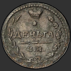 аверс Деньга 1810 "Деньга 1810 года ЕМ-НМ. "
