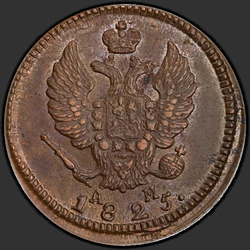 реверс 2 kopecks 1825 "2 cent 1825 KM-AM."