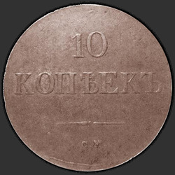 аверс 10 kopecks 1837 "10 centų 1837 SM."