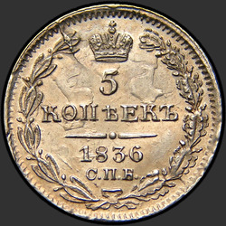 аверс 5 kopecks 1836 "5 копеек 1836 года СПБ-НГ."