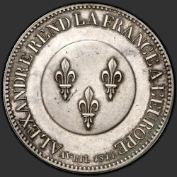 аверс 5 פרנקים 1814 "5 франков 1814 года "в честь императора Александра I", "Alexandre rend la France a l