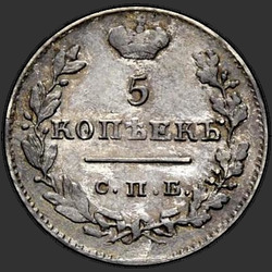 аверс 5 kopecks 1825 "5 cents 1825 SPB-NG."