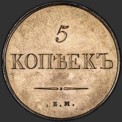 аверс 5 kopecks 1831 "5 копеек 1831 года ЕМ-ФХ. НОВОДЕЛ"