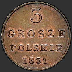 аверс 3 grosze 1831 "3 гроша 1831 года KG. НОВОДЕЛ"