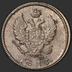 реверс 2 kopecks 1817 "2 cent 1817 KM-AM."