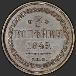 аверс 3 kopecks 1849 "3 копейки 1849 года "ПРОБНЫЕ" СПМ. НОВОДЕЛ"