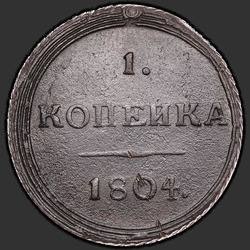 аверс 1 kopeck 1804 "1 centavo 1804 KM."