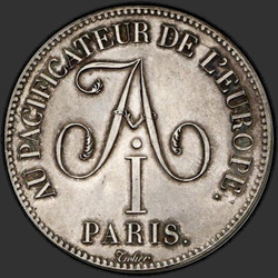 реверс 5 ფრანკი 1814 "5 франков 1814 года "в честь императора Александра I", "Alexandre rend la France a l
