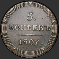 аверс 5 kopecks 1807 "5 копеек 1807 года КМ. "