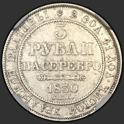 аверс 3 rubles 1830 "3 rubles 1830 SPB. No outlets in the number "3""