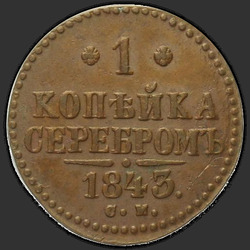 аверс 1 kopeck 1843 "1 penny 1843 SM."