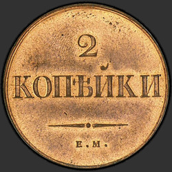 аверс 2 kopecks 1833 "2 копейки 1833 года ЕМ-ФХ. "