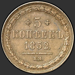 аверс 5 kopecks 1852 "5 cents 1852 VM."
