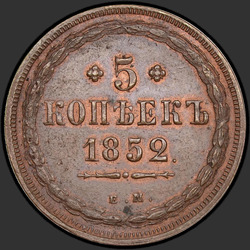 аверс 5 kopecks 1852 "5 копеек 1852 года ЕМ. "