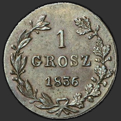 аверс 1 grosze 1836 "1 грош 1836 года MW. "перья хвоста ровные""