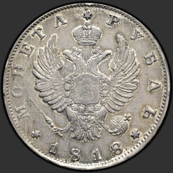 реверс 1 rouble 1818 "1 рубль 1818 года СПБ. "