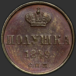 аверс ácaro 1849 "Polushka 1849 "TRIAL" JMP. refazer"