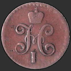 реверс ½ kopecks 1846 "1/2 копейки 1846 года СМ. "
