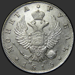 реверс 1 рубль 1815 "1 рубль 1815 года СПБ-МФ. "