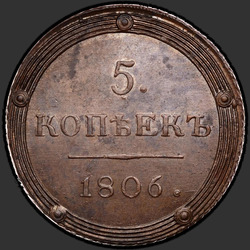 аверс 5 kopecks 1806 "5 копеек 1806 года КМ. "