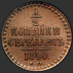 аверс ½ kopecks 1840 "1/2 копейки 1840 года ЕМ. "