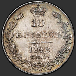 аверс 10 kopecks 1842 "10 centavos 1842 SPB-ah."