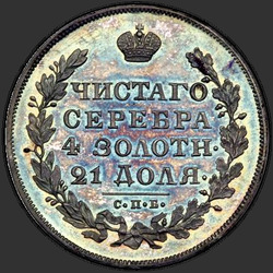 аверс 1 rouble 1830 "1 рубль 1830 года СПБ-НГ. "короткие ленты под орлом""