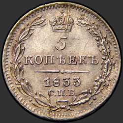 аверс 5 kopecks 1833 "5 копеек 1833 года СПБ."