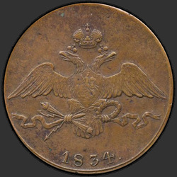 реверс 10 kopecks 1834 "10 סנט 1834 SM."
