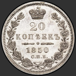 аверс 20 kopecks 1850 "20 копеек 1850 года СПБ-ПА. "св. Георгий в плаще""