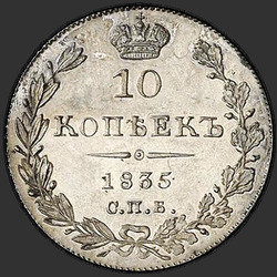 аверс 10 kopecks 1835 "10 копеек 1835 года СПБ-НГ. "