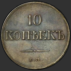 аверс 10 kopecks 1835 "10 копеек 1835 года ЕМ-ФХ. "