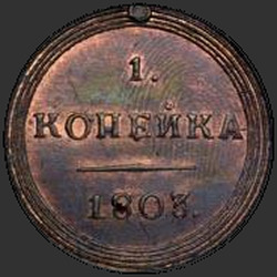 аверс 1 kopeck 1803 "1 копейка 1803 года КМ. "новодел""