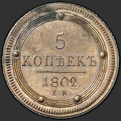 аверс 5 kopecks 1802 "5 копеек 1802 года ЕМ. "пробные", "новодел", "ЕМ под орлом""