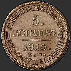 аверс 5 kopecks 1810 "5 копеек 1810 года ЕМ. "