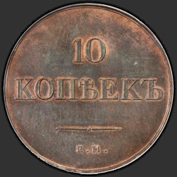 аверс 10 kopecks 1835 "10 копеек 1835 года ЕМ-ФХ. НОВОДЕЛ"