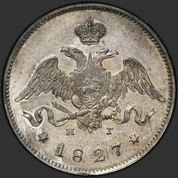 реверс 25 kopecks 1827 "25 centavos 1827 SPB-ng. O escudo não se aplicam para coroar"