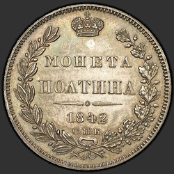аверс Poltina 1842 "Полтина 1842 года СПБ-НГ. НОВОДЕЛ"