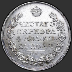 аверс 1 рубль 1823 "1 рубль 1823 года СПБ-ПД. "